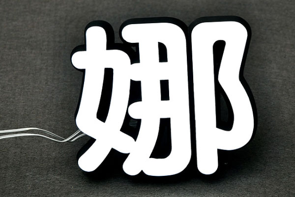 迷你字雕刻機(jī)加工的發(fā)光字 迷你字雕刻機(jī)加工的發(fā)光字